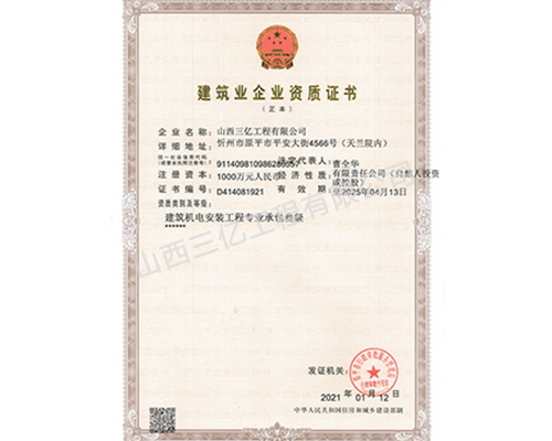 建筑機(jī)電安裝工程專業(yè)承包三級正本